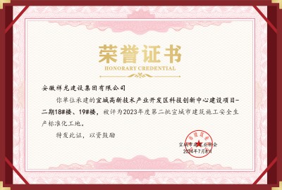 科創(chuàng)項目18#、19#安全標化工地