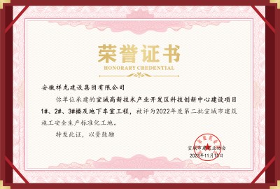 科創(chuàng)項(xiàng)目1#、2#、3#樓等安全標(biāo)化工地