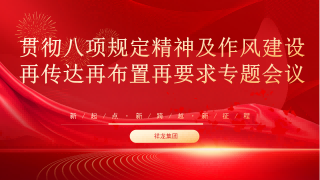 安徽祥龍建設(shè)集團(tuán)開(kāi)展中央八項(xiàng)規(guī)定精神及作風(fēng)建設(shè)相關(guān)專題會(huì)議